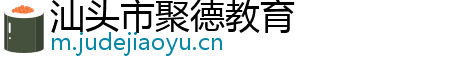 汕头市聚德教育